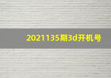 2021135期3d开机号