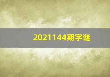 2021144期字谜