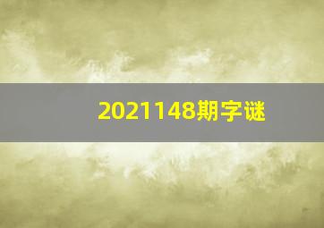 2021148期字谜