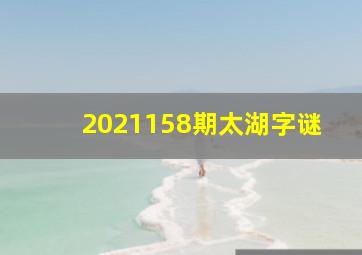 2021158期太湖字谜