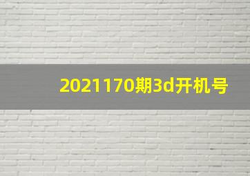 2021170期3d开机号