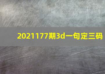 2021177期3d一句定三码