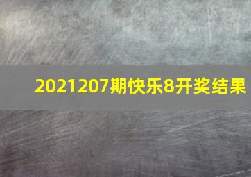 2021207期快乐8开奖结果