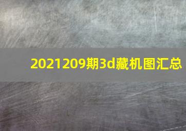 2021209期3d藏机图汇总