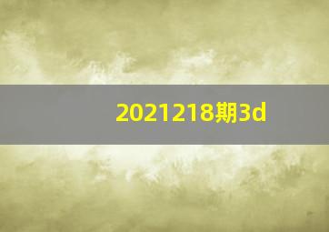 2021218期3d