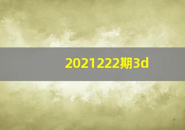 2021222期3d