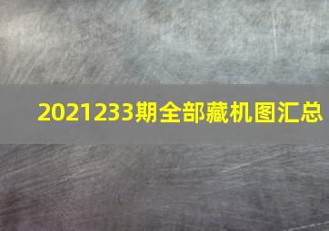 2021233期全部藏机图汇总