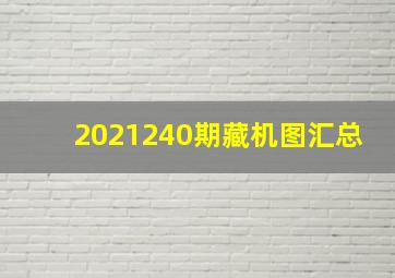 2021240期藏机图汇总