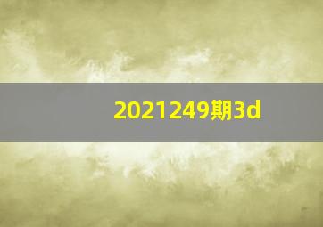 2021249期3d