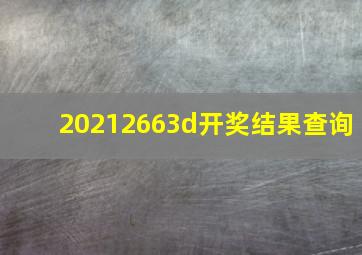 20212663d开奖结果查询