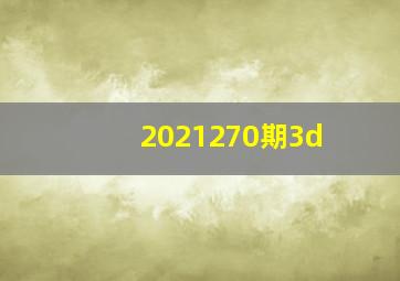 2021270期3d