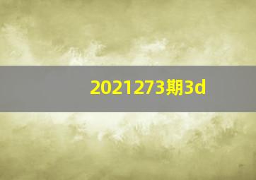 2021273期3d