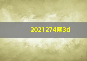 2021274期3d