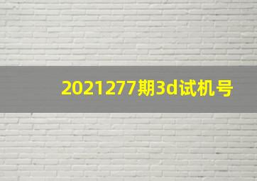 2021277期3d试机号