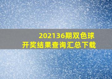 202136期双色球开奖结果查询汇总下载