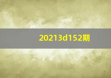 20213d152期