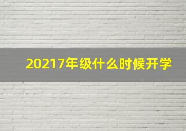 20217年级什么时候开学