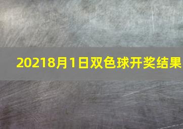 20218月1日双色球开奖结果