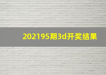 202195期3d开奖结果