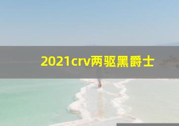 2021crv两驱黑爵士