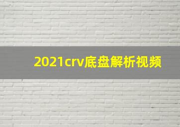 2021crv底盘解析视频