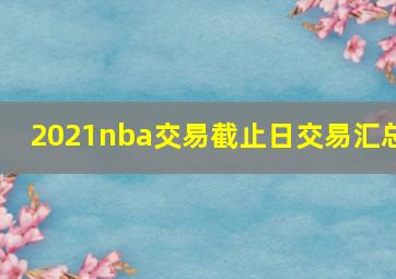 2021nba交易截止日交易汇总