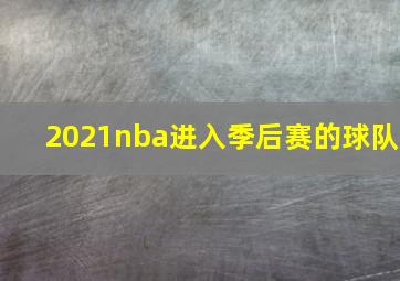 2021nba进入季后赛的球队