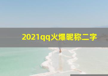 2021qq火爆昵称二字