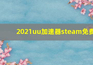 2021uu加速器steam免费