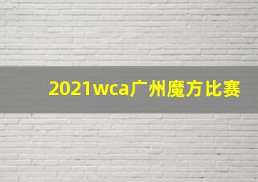 2021wca广州魔方比赛