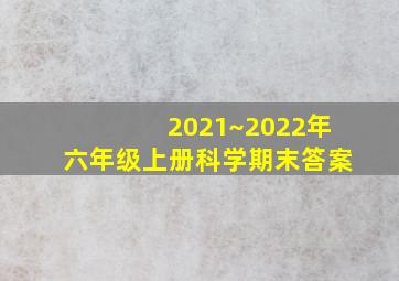 2021~2022年六年级上册科学期末答案