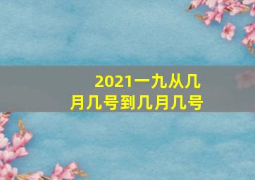 2021一九从几月几号到几月几号