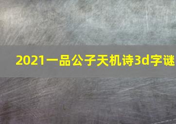 2021一品公子天机诗3d字谜