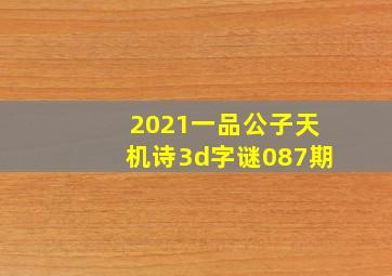 2021一品公子天机诗3d字谜087期