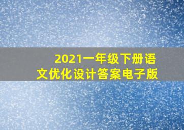 2021一年级下册语文优化设计答案电子版