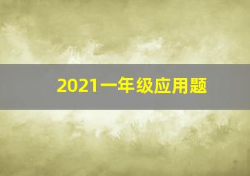 2021一年级应用题