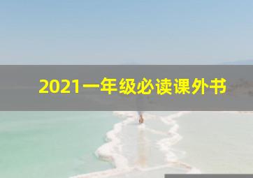 2021一年级必读课外书