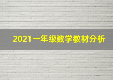 2021一年级数学教材分析