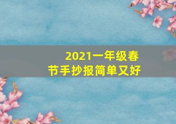 2021一年级春节手抄报简单又好