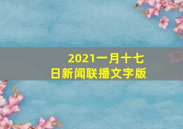 2021一月十七日新闻联播文字版