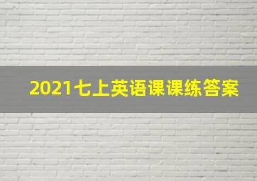 2021七上英语课课练答案