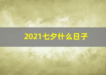 2021七夕什么日子