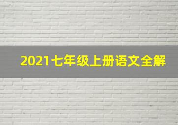 2021七年级上册语文全解