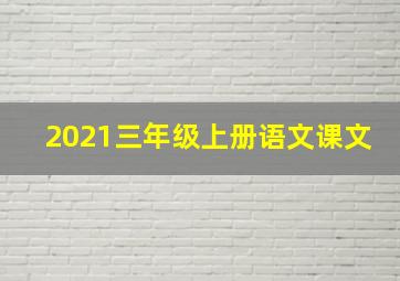 2021三年级上册语文课文