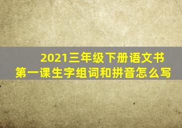 2021三年级下册语文书第一课生字组词和拼音怎么写