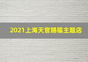 2021上海天官赐福主题店