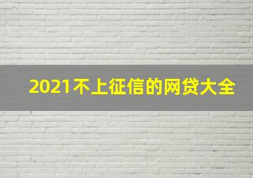 2021不上征信的网贷大全