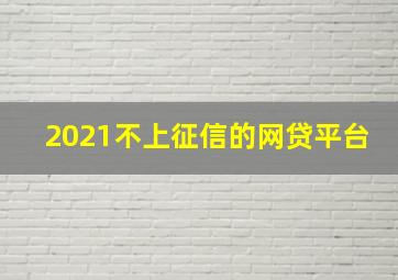 2021不上征信的网贷平台