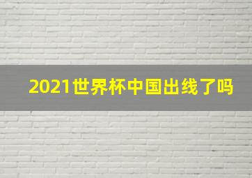 2021世界杯中国出线了吗