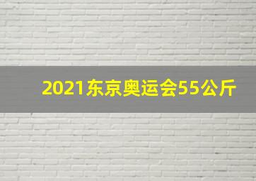 2021东京奥运会55公斤